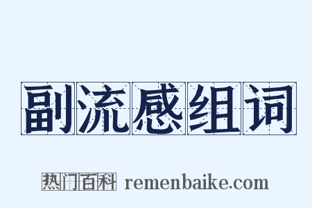 副流感组词是什么意思的图片